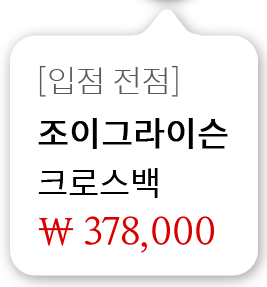 [입점 전점] 조이그라이슨 크로스백 378,000원