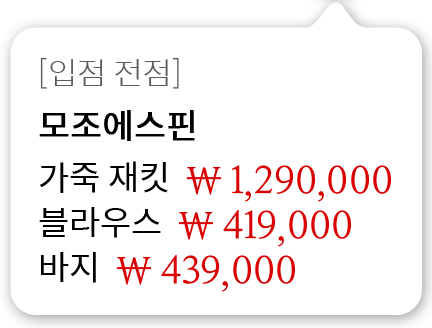 [입점 전점]모조에스핀 가죽재킷 1,290,000원 블라우스 419,000원 바지 439,000원
