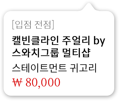 [입점 전점]캘빈클라인 주얼리 by 스와치그룹 멀티샵 스테이트먼트 귀고리 80,000원