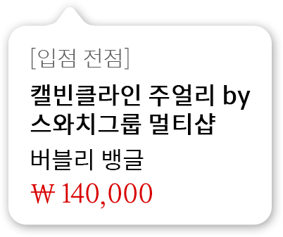 [입점 전점] 캘빈클라인 주얼리 by 스와치그룹 멀티샵 버블리 뱅글 140,000원