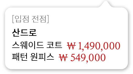 [입점 전점] 산드로 스웨이드 코트 1,490,000원 패턴 원피스 549,000원
