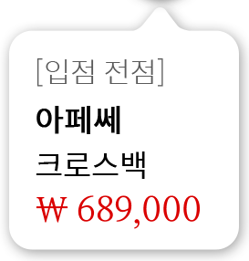 [입점 전점] 아페쎄 크로스백 689,000원
