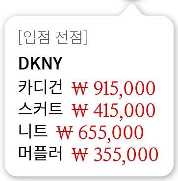 [입점 전점] DKNY 카디건 915,000원 스커트 415,000원 니트 655,000원 머플러 355,000원