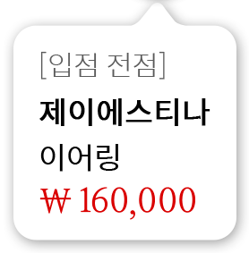 [입점 전점] 제이에스티나 이어링 160,000원