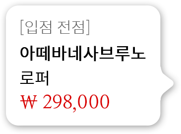 [입점 전점] 이떼바네사브루노 로퍼 298,000원