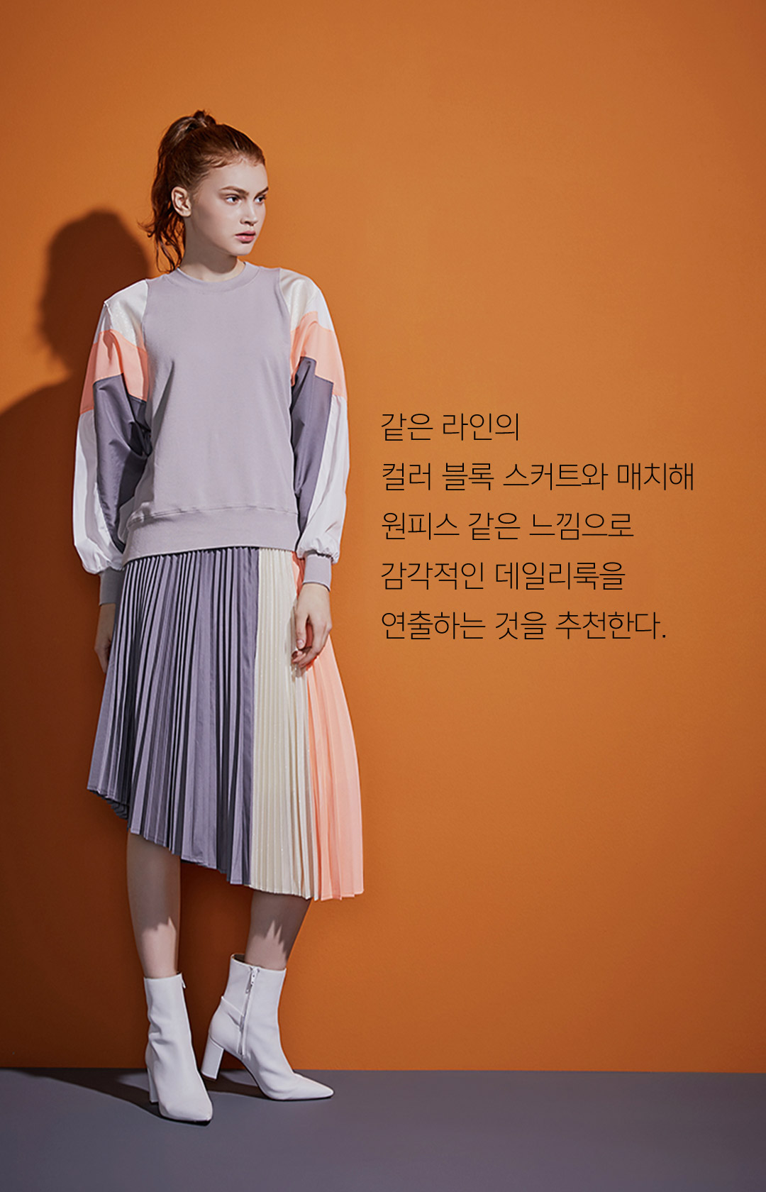 같은 라인의 컬러 블록 스커트와 매치해 원피스 같은 느낌으로 감각적인 데일리룩을 연출하는 것을 추천한다. 