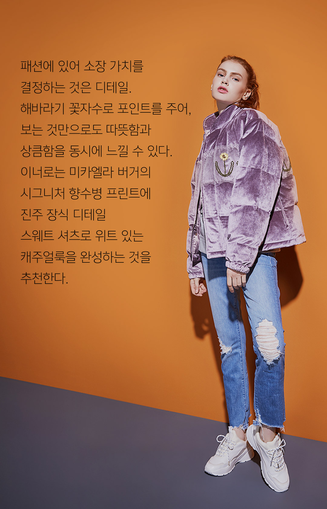 패션에 있어 소장 가치를 결정하는 것은 디테일.해바라기 꽃자수로 포인트를 주어, 보는 것만으로도 따뜻함과 상큼함을 동시에 느낄 수 있다. 이너로는 미카엘라 버거의 시그니처 향수병 프린트에진주 장식 디테일 스웨트 셔츠로 위트 있는 캐주얼룩을 완성하는 것을 추천한다.