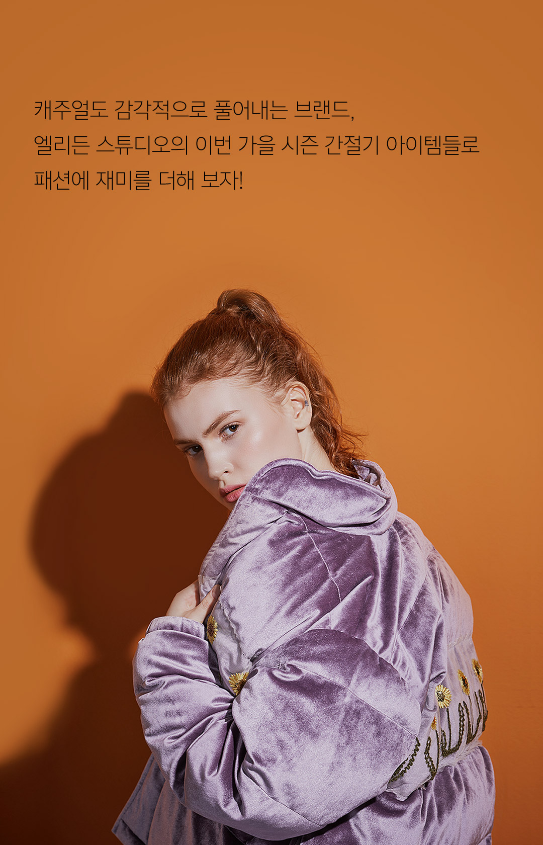 캐주얼도 감각적으로 풀어내는 브랜드,엘리든 스튜디오의 이번 가을 시즌 간절기 아이템들로 패션에 재미를 더해 보자!