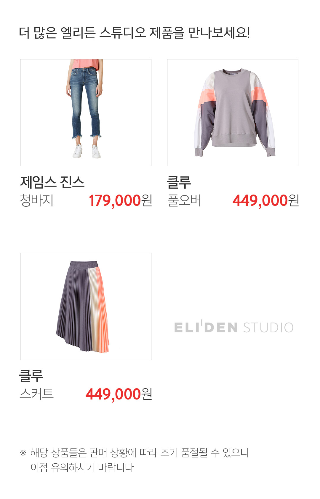 더 많은 엘리든 스튜디오 제품을 만나보세요! ※ 해당 상품들은 판매 상황에 따라 조기 품절될 수 있으니 이점 유의하시기 바랍니다