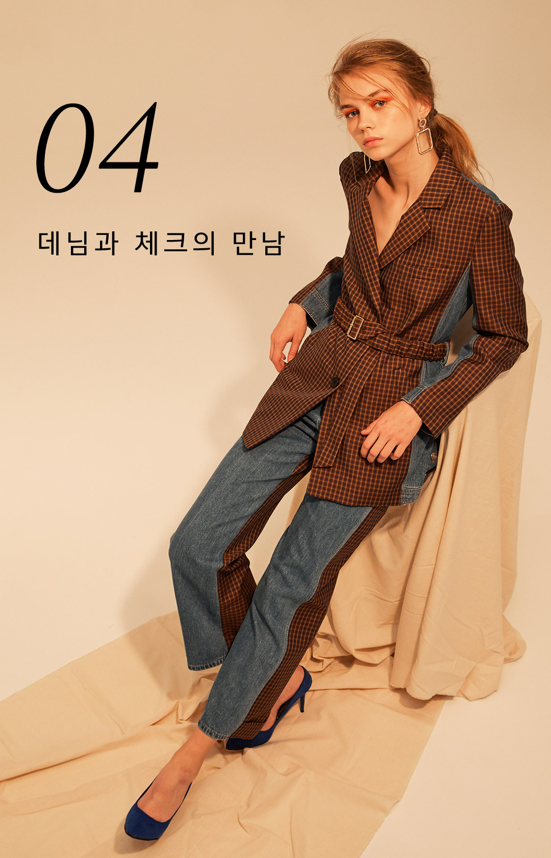 04 데님과 체크의 만남