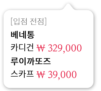 [입점 전점]베네통 카디건 329,000원 루이까또즈 스카프 39,000원