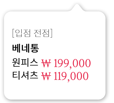[입점 전점]베네통 원피스 199,000원 티셔츠 119,000원