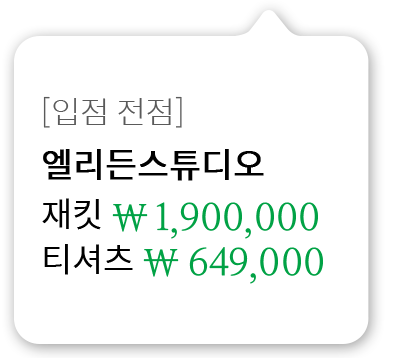 [입점 전점]엘리든스튜디오 재킷 1,900,000원 티셔츠 649,000원