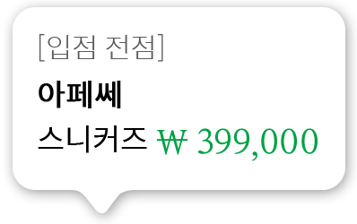[입점 전점]아페쎄 스니커즈 399,000원