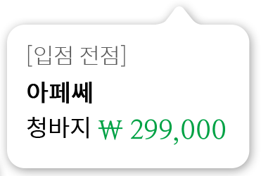[입점 전점]아페쎄 청바지 299,000원