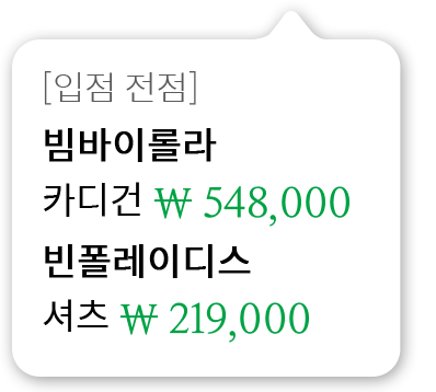 [입점 전점]빔바이롤라 카디건 548,000원 빈폴레이디스 셔츠 219,000원