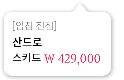 [입점 전점]산드로 스커트 429,000원