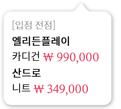[입점 전점]엘리든플레이 카디건 990,000원 산드로 니트 349,000원