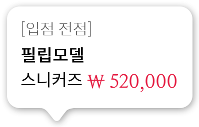 [입점 전점]필립모델 스니커즈 520,000원