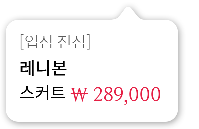 [입점 전점]레니본 스커트 289,000원