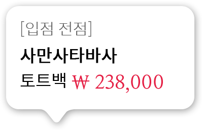 [입점 전점]사만사타바사 토트백 238,000원