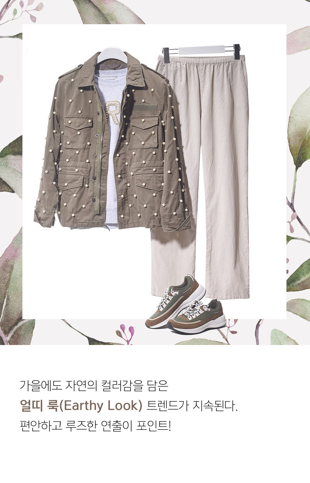 가을에도 자연의 컬러감을 담은 얼띠 룩(Earthy Look) 트렌드가 지속된다. 편안하고 루즈한 연출이 포인트!