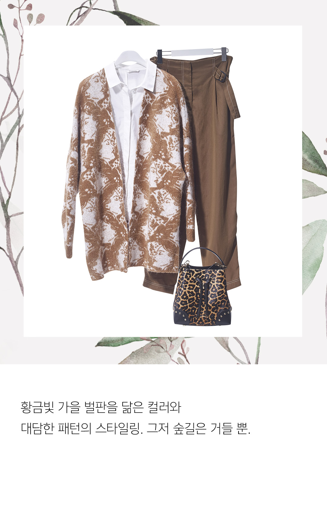 황금빛 가을 벌판을 닮은 컬러와 대담한 패턴의 스타일링. 그저 숲길은 거들 뿐.