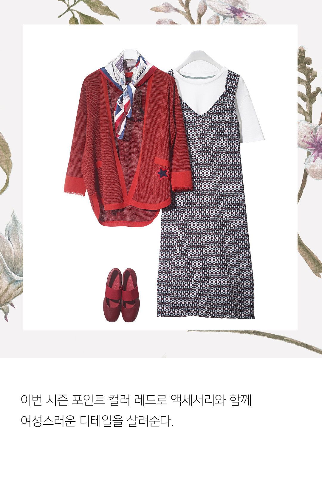 이번 시즌 포인트 컬러 레드로 액세서리와 함께 여성스러운 디테일을 살려준다.