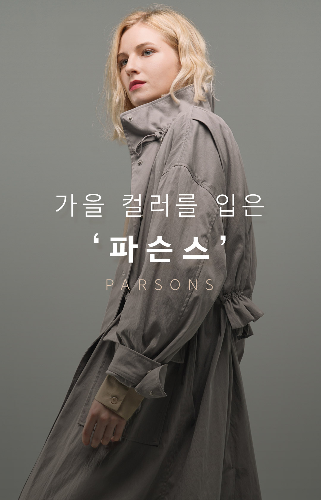 가을 컬러를 입은 파슨스