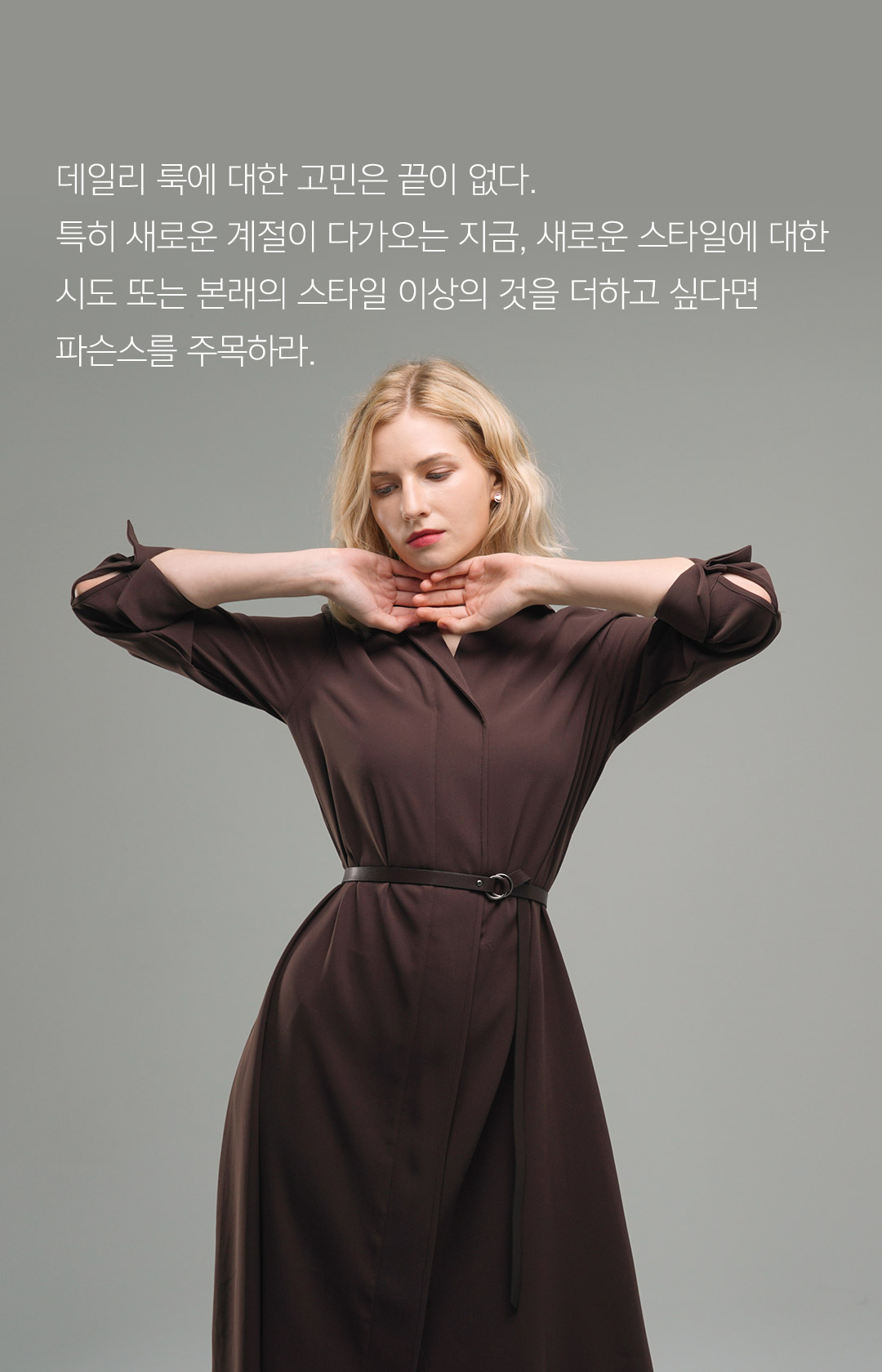 데일리 룩에 대한 고민은 끝이 없다. 특히 새로운 계절이 다가오는 지금, 새로운 스타일에 대한 시도 또는 본래의 스타일 이상의 것을 더하고 싶다면 파슨스를 주목하라.