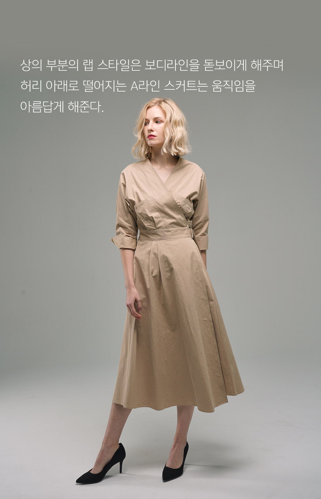상의 부분의 랩 스타일은 보디라인을 돋보이게 해주며 허리 아래로 떨어지는 A라인 스커트는 움직임을 아름답게 해준다. 