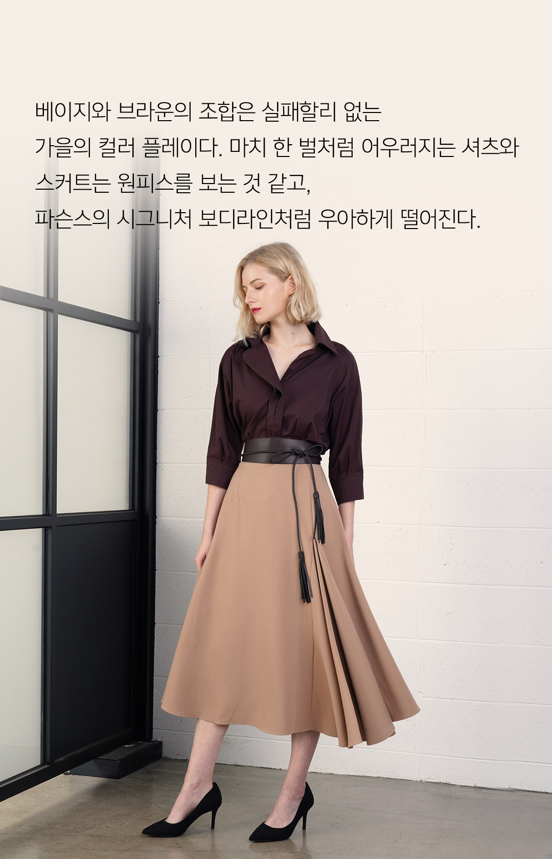 베이지와 브라운의 조합은 실패할리 없는 가을의 컬러 플레이다. 마치 한 벌처럼 어우러지는 셔츠와 스커트는 원피스를 보는 것 같고, 파슨스의 시그니처 보디라인처럼 우아하게 떨어진다.