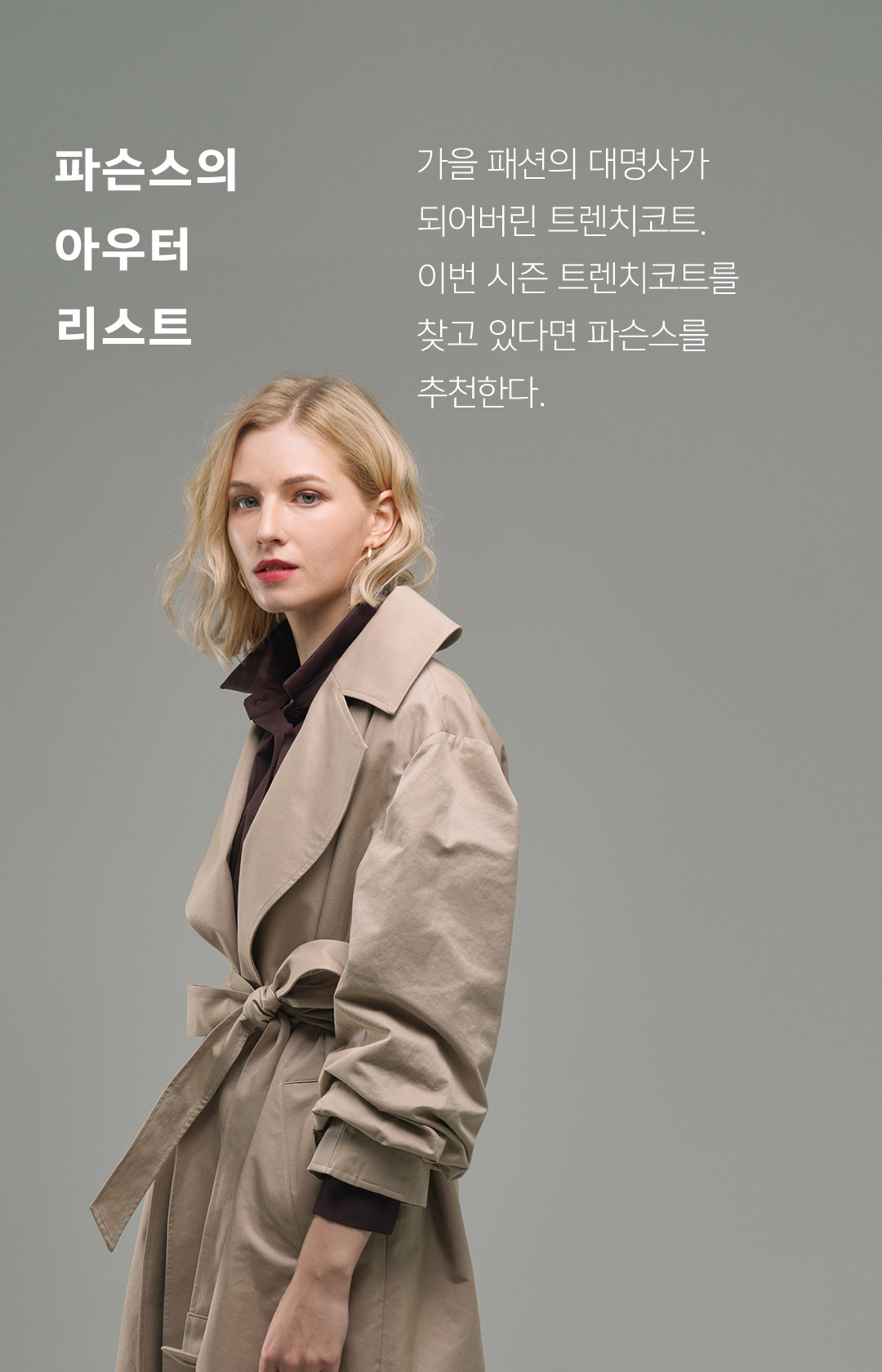 파슨스의 아우터 리스트 // 가을 패션의 대명사가 되어버린 트렌치코트. 이번 시즌 트렌치 코트를 찾고 있다면 파슨스를 추천한다.
