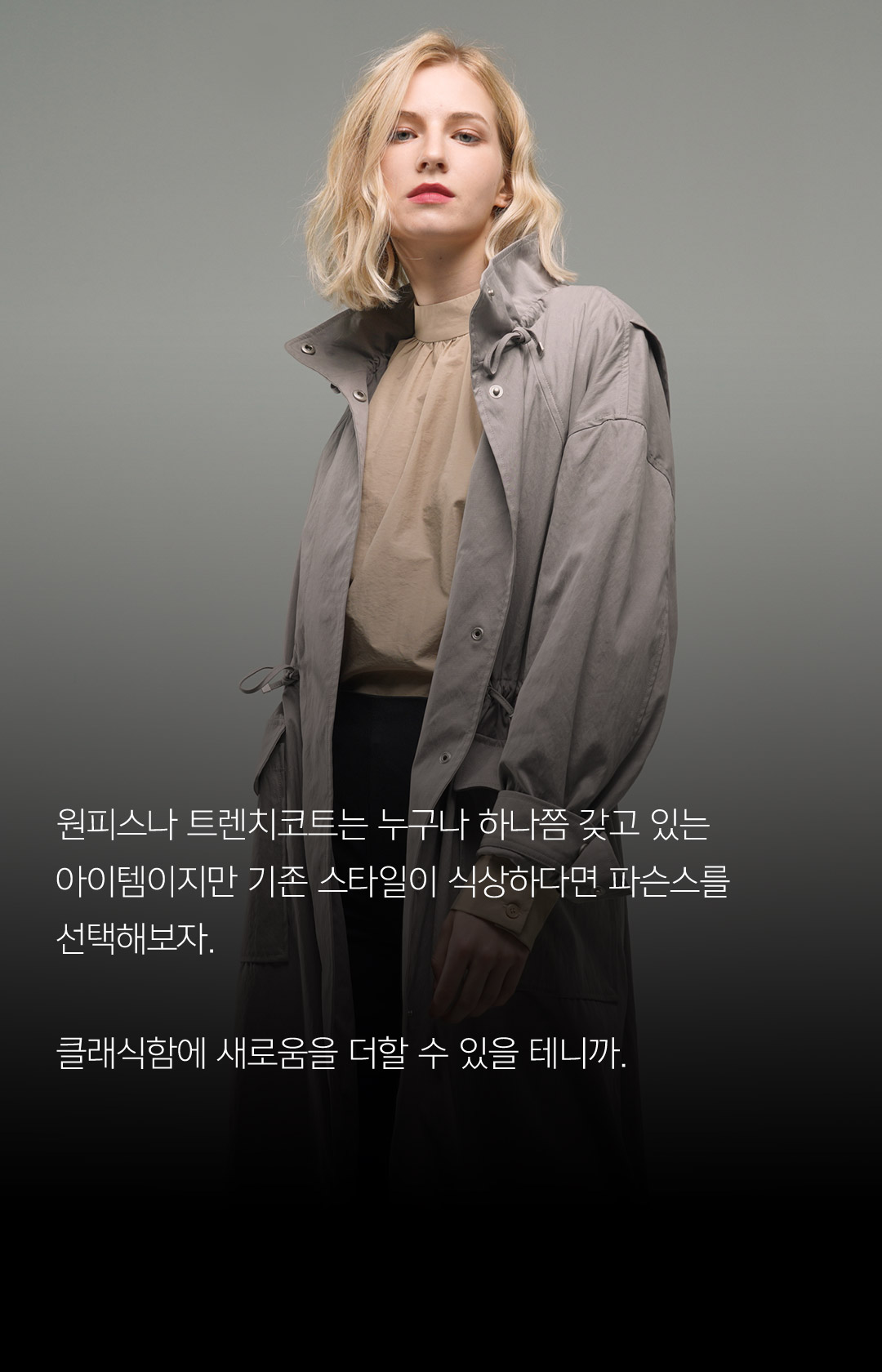 원피스나 트렌치코트는 누구나 하나쯤 갖고 있는 아이템이지만 기존 스타일이 식상하다면 파슨스를 선택해보자. 클래식함에 새로움을 더할 수 있을 테니까.