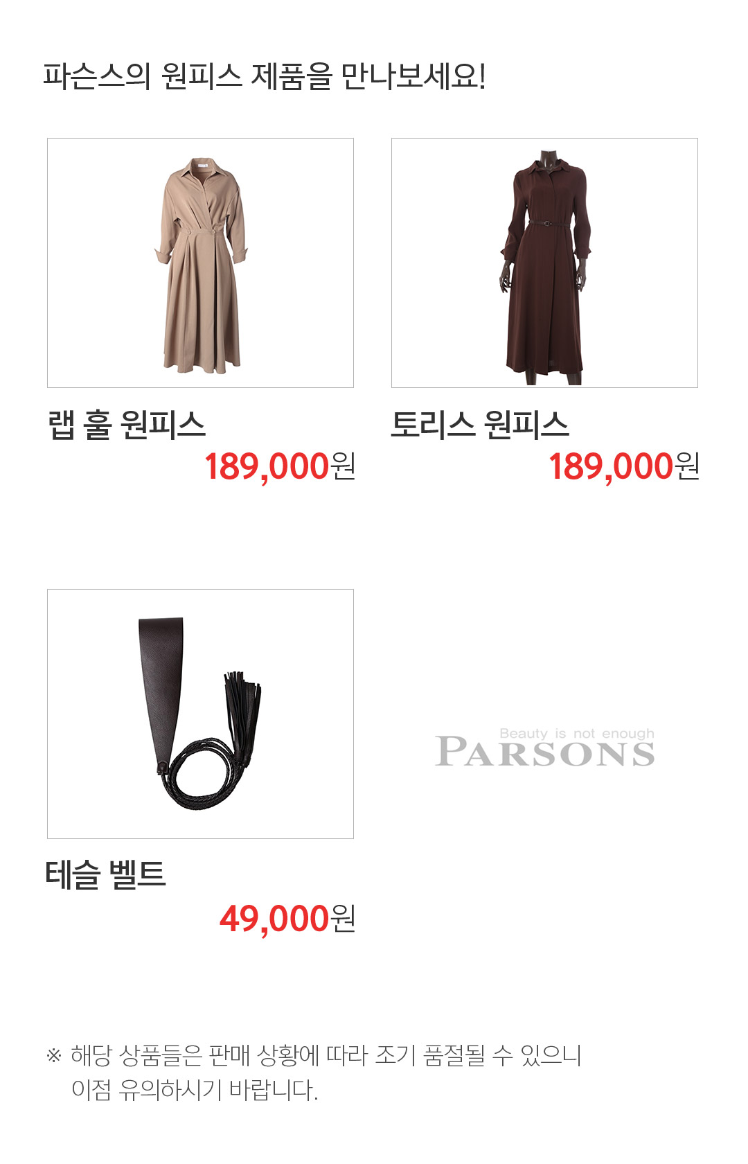 파슨스의 트렌치 코트 제품을 만나보세요 ※ 해당 상품들은 판매 상황에 따라 조기 품절될 수 있으니 이점 유의하시기 바랍니다