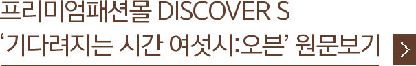 프리미엄패션몰 DISCOVER S ‘기다려지는 시간 여섯시:오븐’ 원문보기