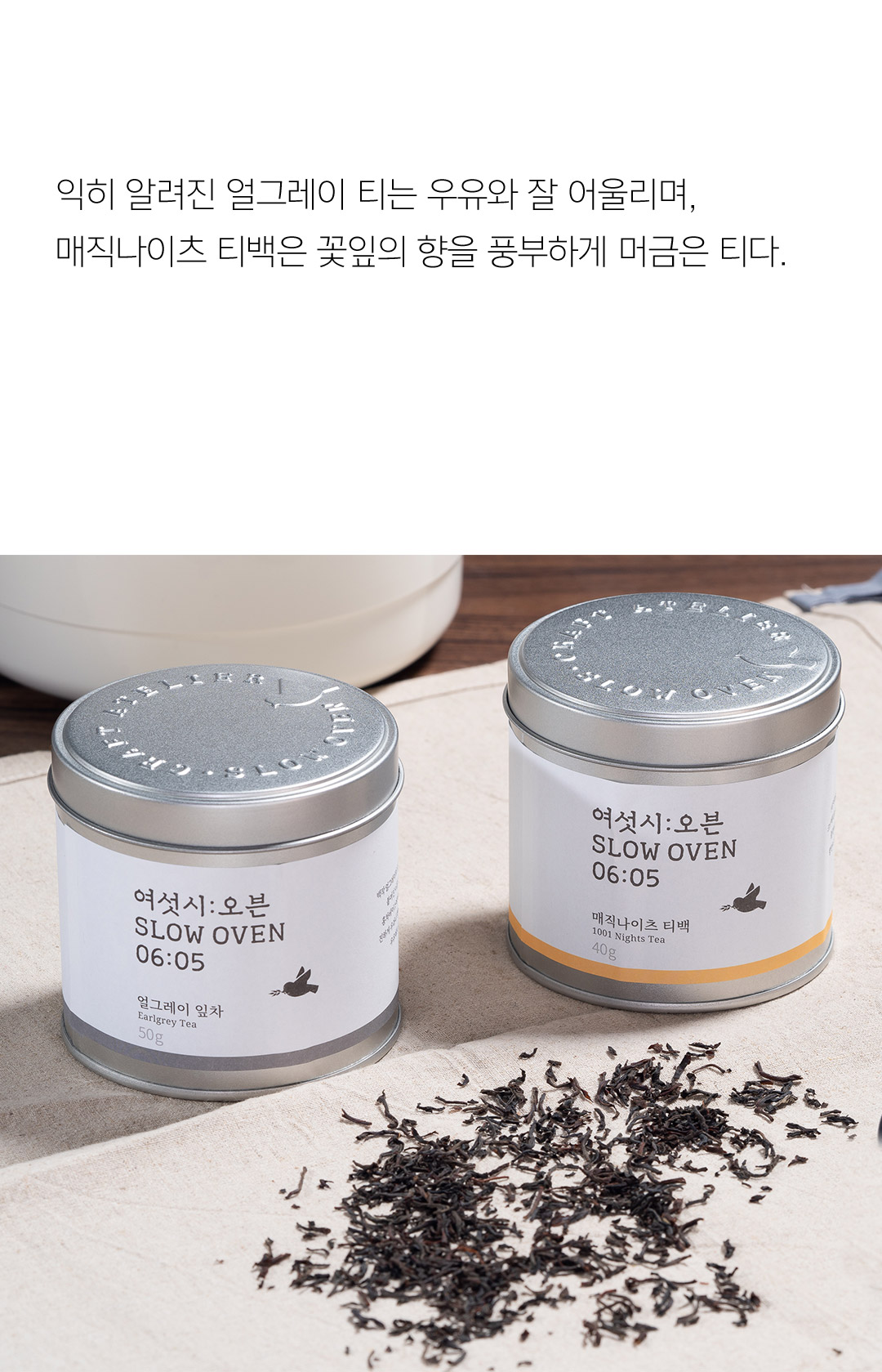 익히 알려진 얼그레이 티는 우유와 잘 어울리며, 매직 나이츠 티백은 꽃잎의 향을 풍부하게 머금은 티다. 4가지 티를 세트로 구성해 다가오는 추석 선물로도 좋다.