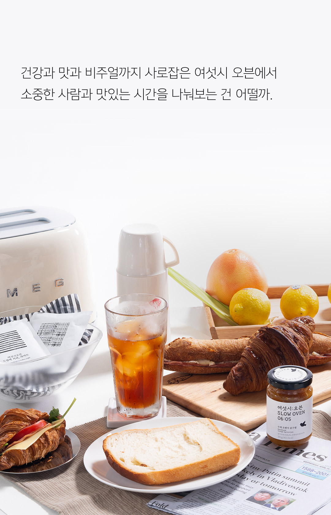 건강과 맛과 비주얼까지 사로잡은 여섯시 오븐에서 소중한 사람과 맛있는 시간을 나눠보는 건 어떨까. 