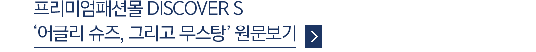 프리미엄패션몰 DISCOVER S '어글리 슈즈, 그리고 무스탕'원문보기 링크