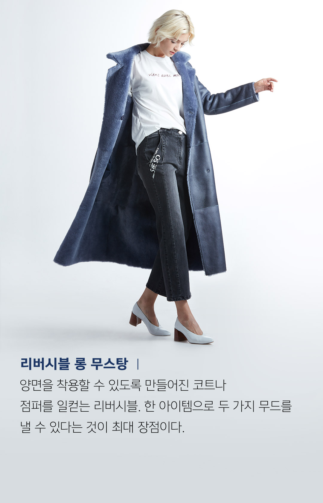 리버시블 롱 무스탕 ㅣ 양면을 착용할 수 있도록 만들어진 코트나 점퍼를 일컫는 리버시블. 한 아이템으로 두 가지 무드를 낼 수 있다는 것이 최대 장점이다.