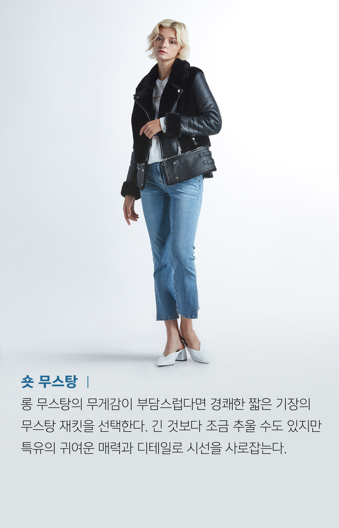 숏 무스탕 ㅣ 롱 무스탕의 무게감이 부담스럽다면 경쾌한 짧은 기장의 무스탕 재킷을 선택한다. 긴 것보다 조금 추울 수도 있지만 특유의 귀여운 매력과 디테일로 시선을 사로잡는다.