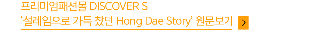 프리미엄패션몰 DISCOVER S 설레임으로 가득찼던 Hong Dae Story 원문보기