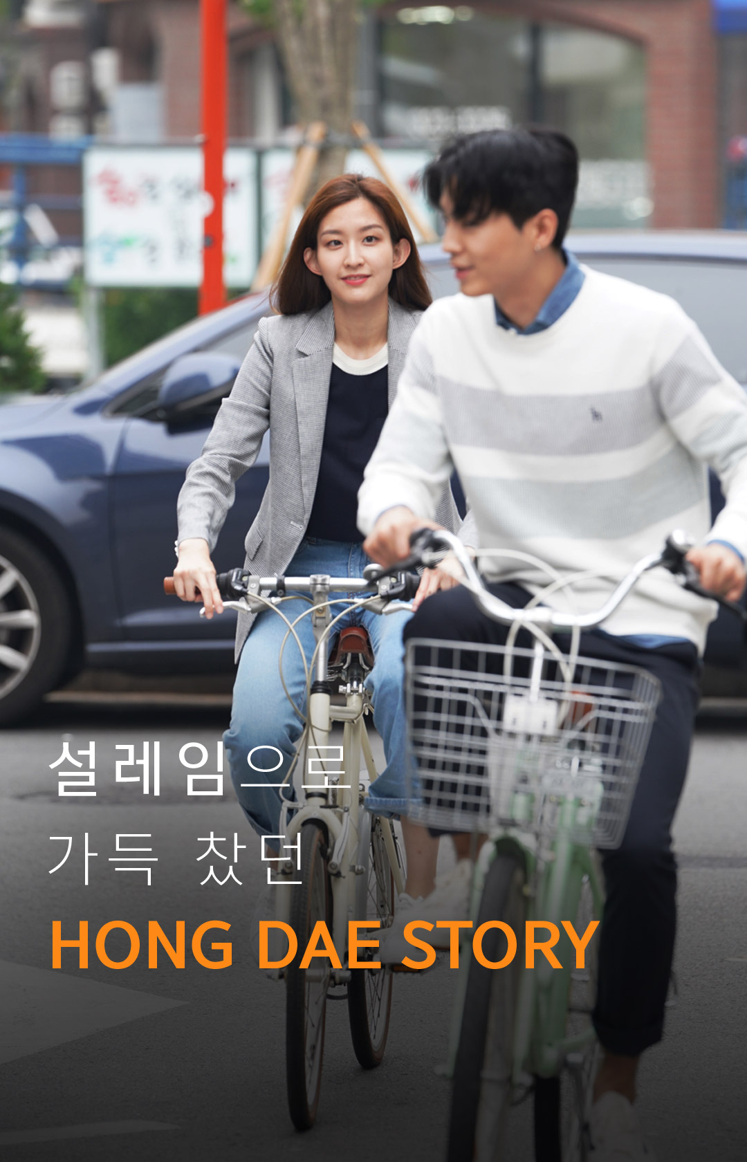 설레임으로 가득 찼던 HONG DAE STORY