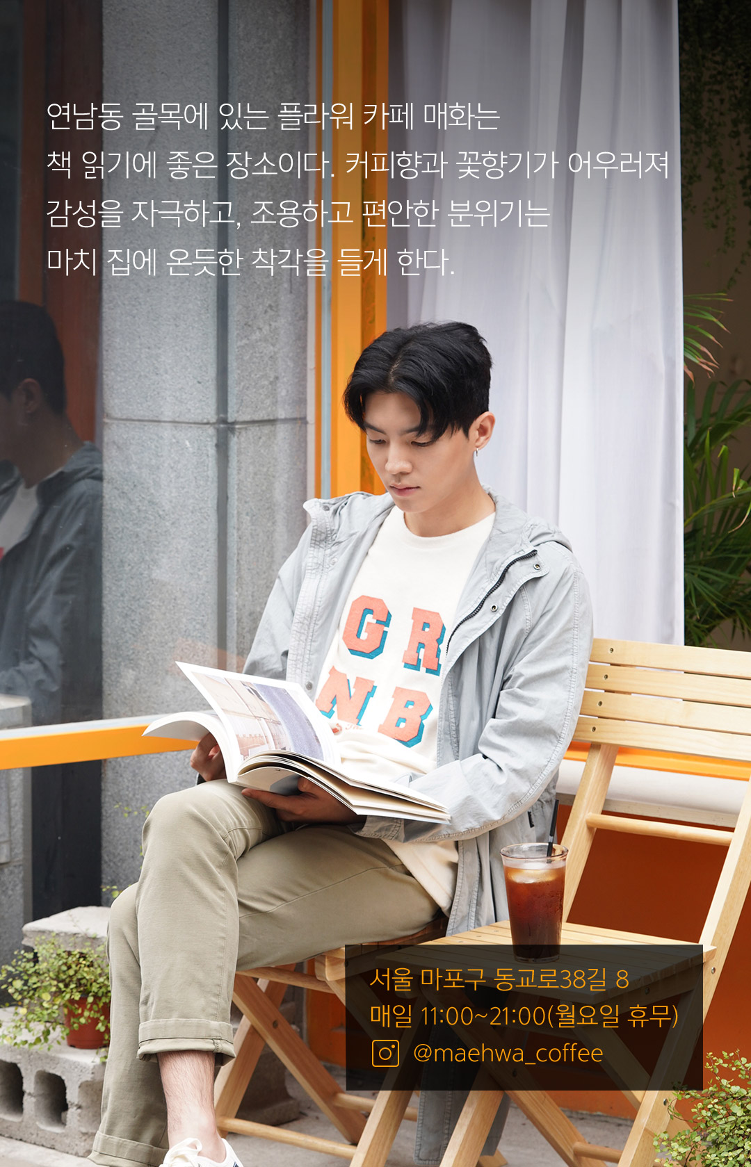 연남동 골목에 있는 플라워 카페 매화는 책 읽기에 좋은 장소이다. 커피향과 꽃향기가 어우러져 감성을 자극하고, 조용하고 편안한 분위기는 마치 집에 온듯한 착각을 들게 한다. // 서울 마포구 동교로38길 8 매일 11:00~ 21:00(월요일 휴무)