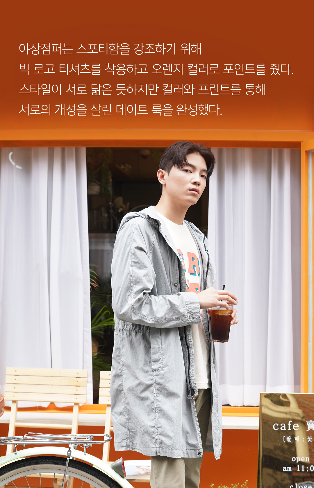 야상점퍼는 스포티함을 강조하기 위해 빅 로고 티셔츠를 착용하고 오렌지 컬러로 포인트를 줬다. 스타일이 서로 닮은 듯하지만 컬러와 프린트를 통해 서로의 개성을 살린 데이트 룩을 완성했다.