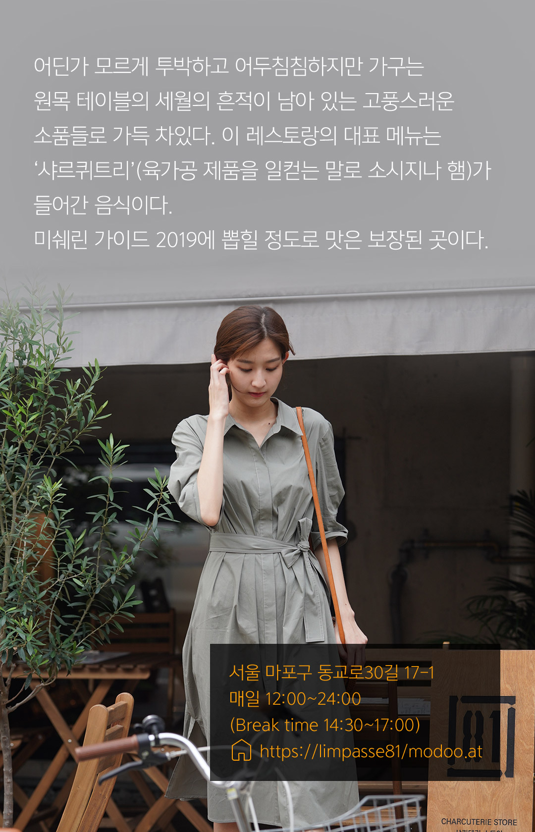 어딘가 모르게 투박하고 어두침침하지만 가구는 원목 테이블의 세월의 흔적이 남아 있는 고풍스러운소품들로 가득 차있다. 이 레스토랑의 대표 메뉴는‘샤르퀴트리’(육가공 제품을 일컫는 말로 소시지나 햄)가들어간 음식이다.미쉐린 가이드 2019에 뽑힐 정도로 맛은 보장된 곳이다.