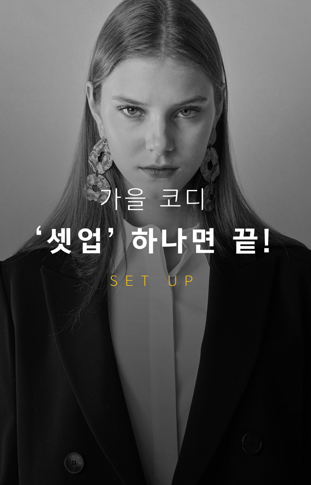 가을 코디 셋업 하나면 끝