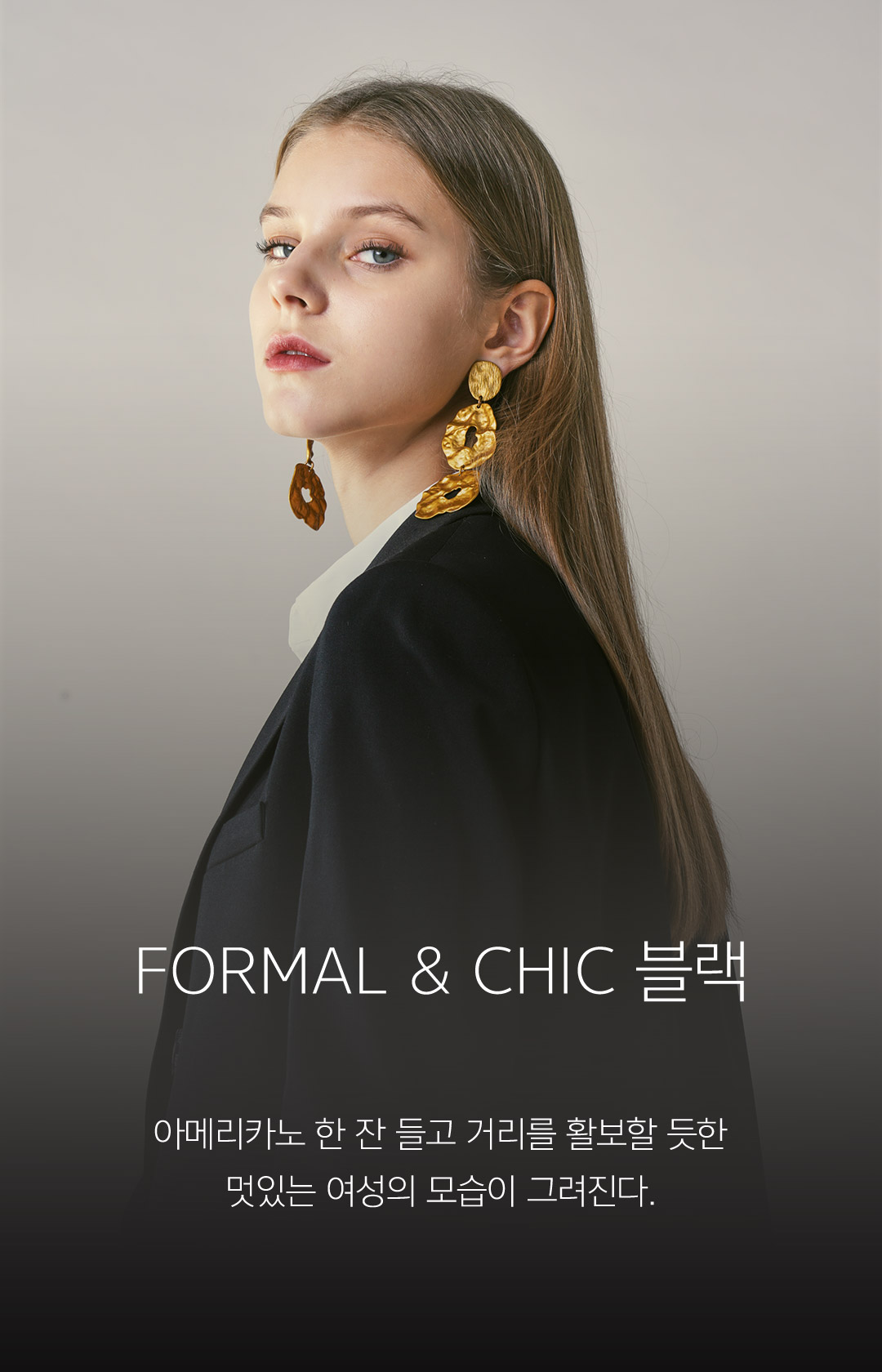 Formal & Chic 블랙 // 아메리카노 한 잔 들고 거리를 활보할 듯한멋있는 여성의 모습이 그려진다.