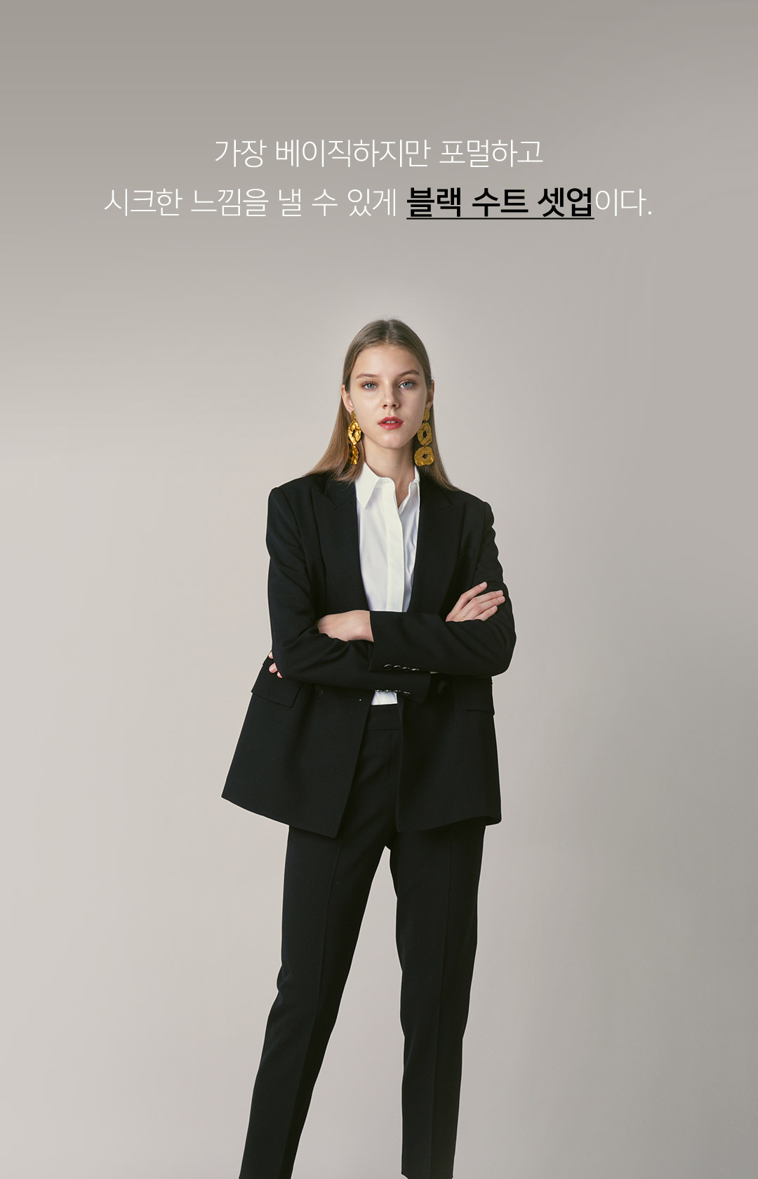 가장 베이직하지만 포멀하고 시크한 느낌을 낼 수 있게 블랙 수트 셋업이다.