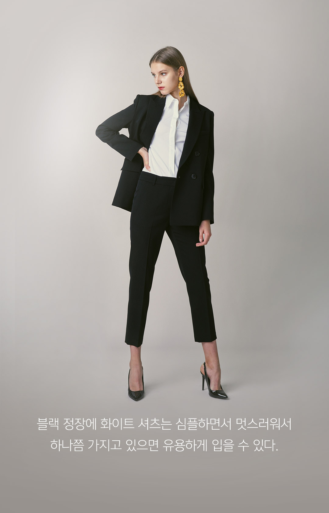 블랙 정장에 화이트 셔츠는 심플하면서 멋스러워서 하나쯤 가지고 있으면 유용하게 입을 수 있다.